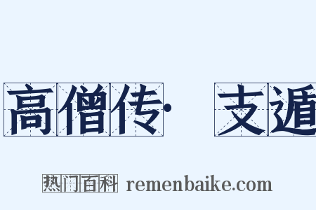 高僧传·支遁是什么意思的图片